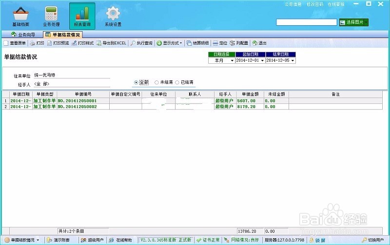 如何在喷绘erp云端版中查询所开出的各类单据