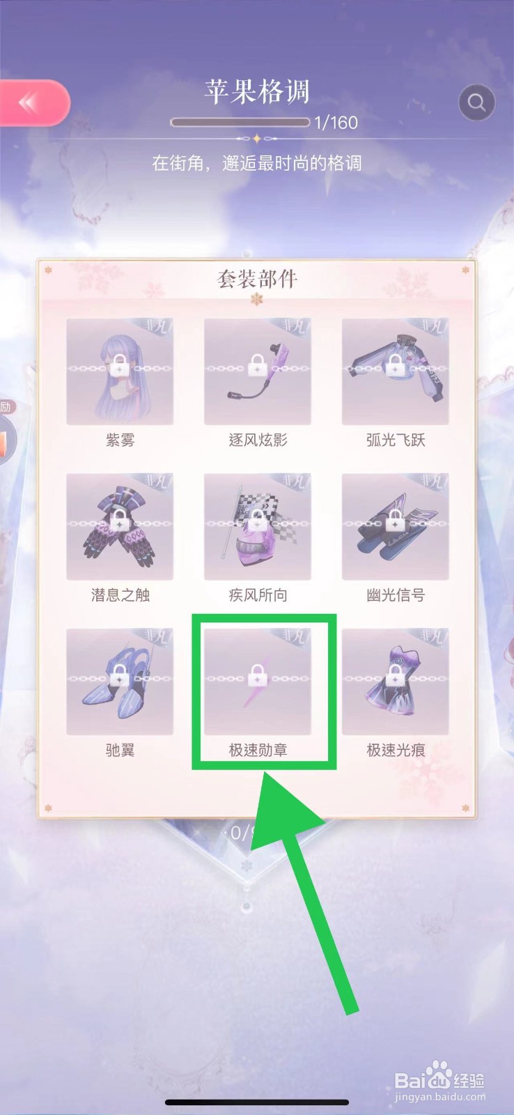 闪耀暖暖怎么查看苹果格调的极速勋章