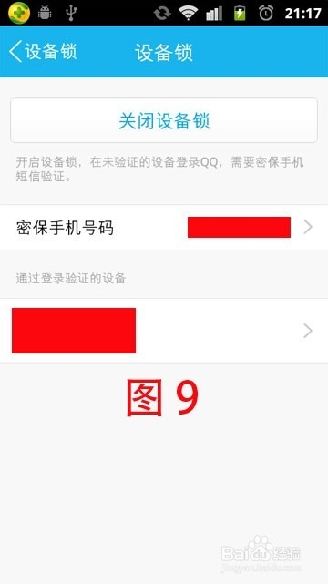 如何给手机QQ加上设备锁以保护账号的安全