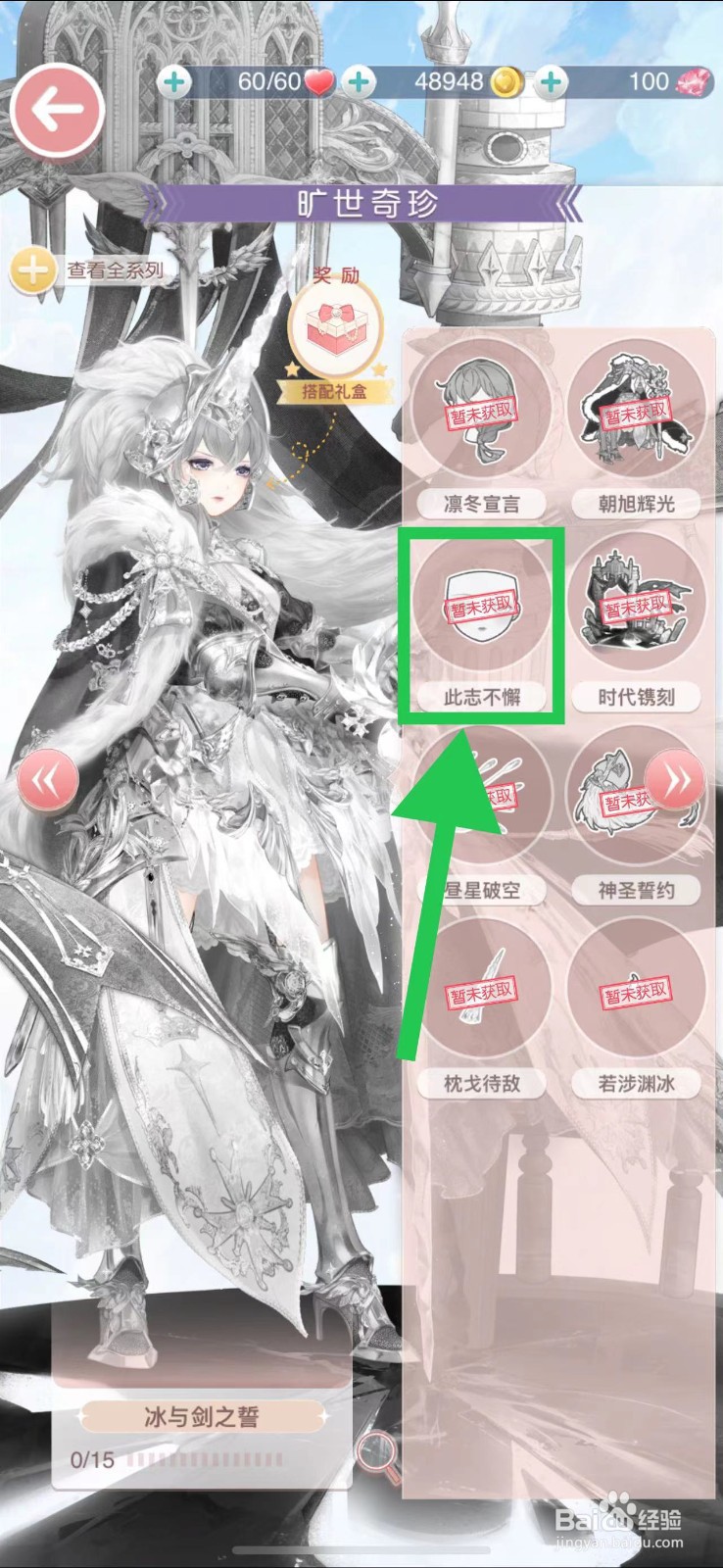 奇迹暖暖怎么查看旷世奇珍的此志不懈