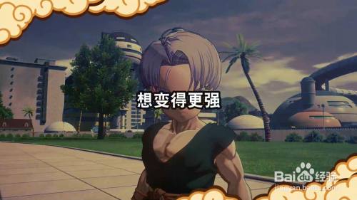 龙珠Z卡卡罗特 想变得更强 任务攻略