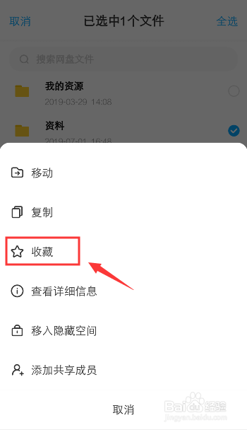 百度网盘怎么把文件加入收藏