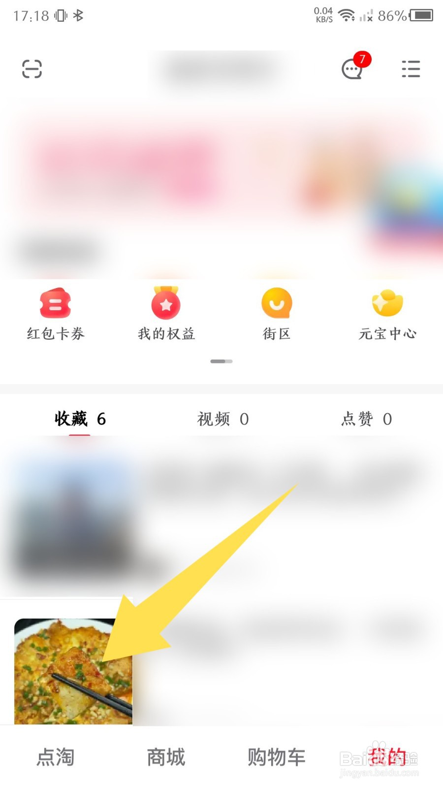 点淘app怎么删除收藏的内容