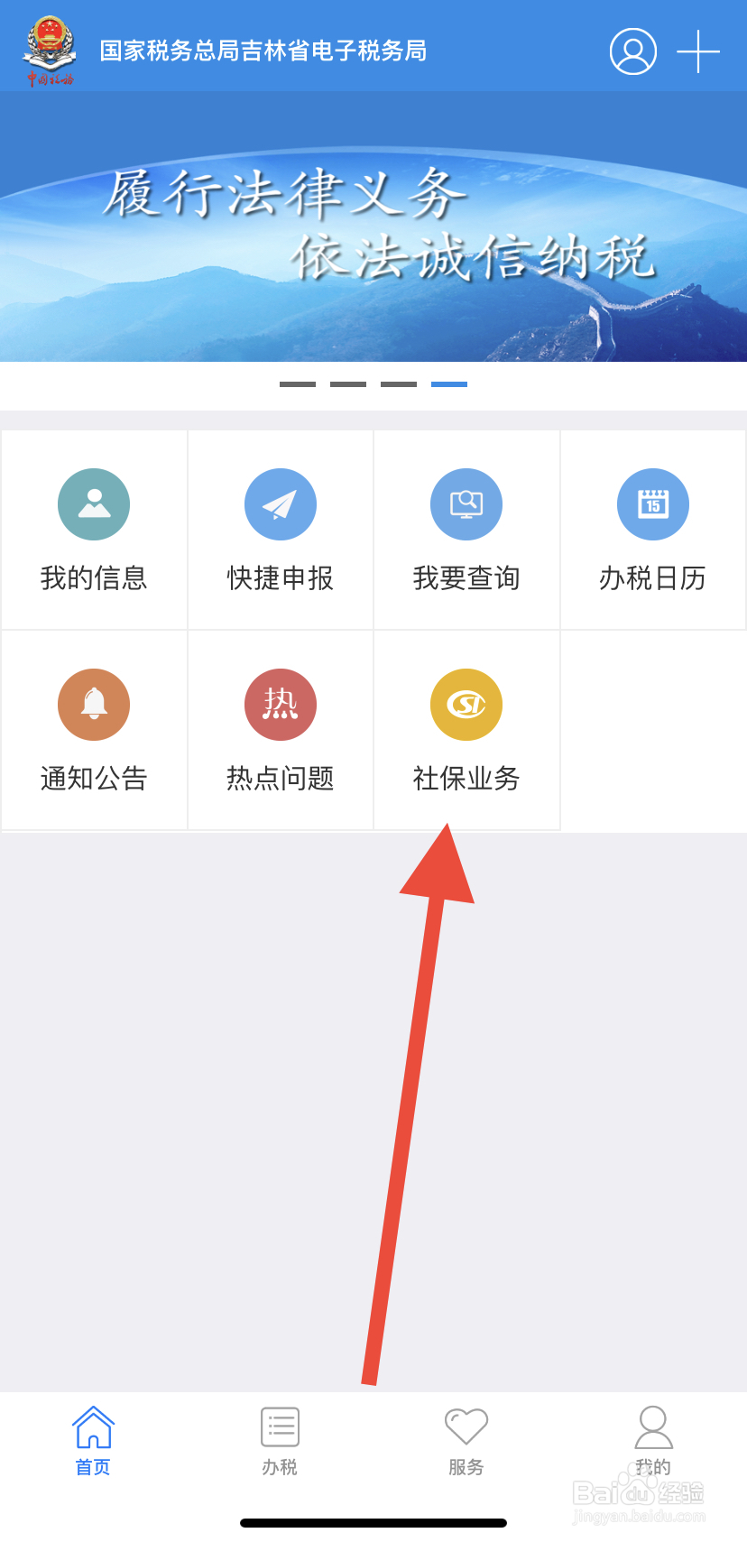怎么在吉林移动办税中找到社保业务