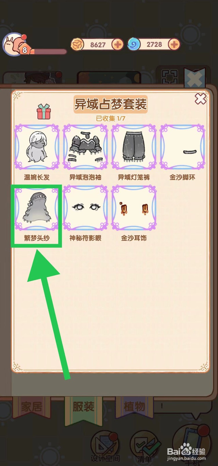 我的休闲时光怎么查看异域占梦套装的繁梦头纱