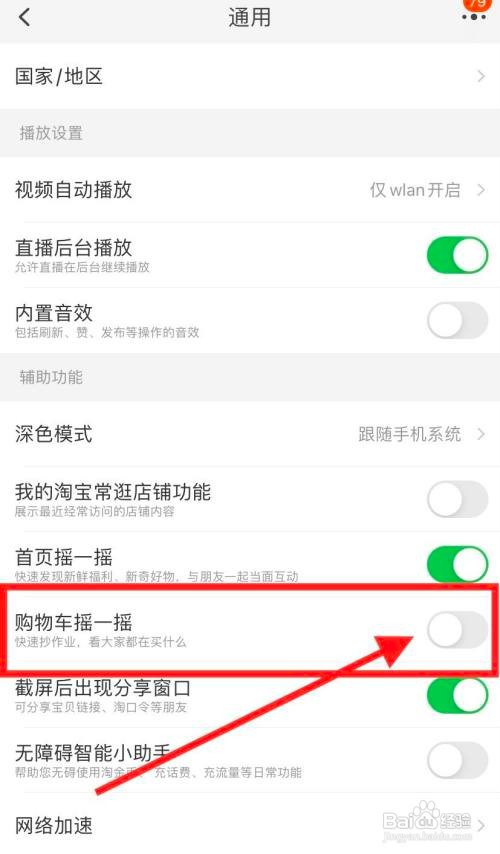 手机淘宝怎么关闭购物车摇一摇