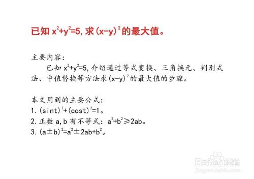 已知x 2 Y 2 5 怎么求 X Y 2的最大值 百度经验 已知x 2 Y 2 5 怎么求 X Y 2的最大值 百度经验
