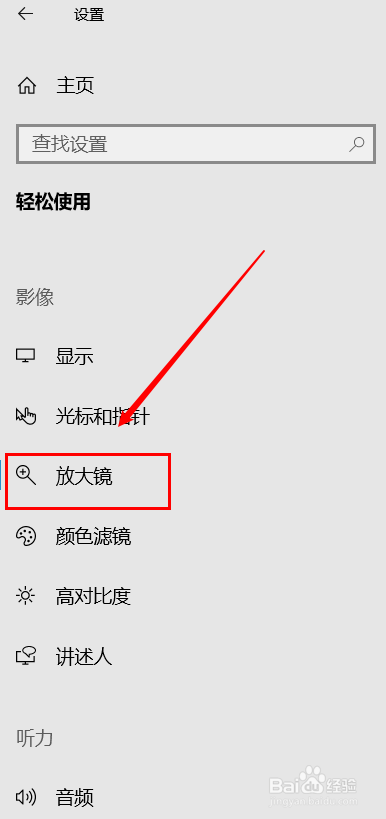 win10如何打开放大镜的功能
