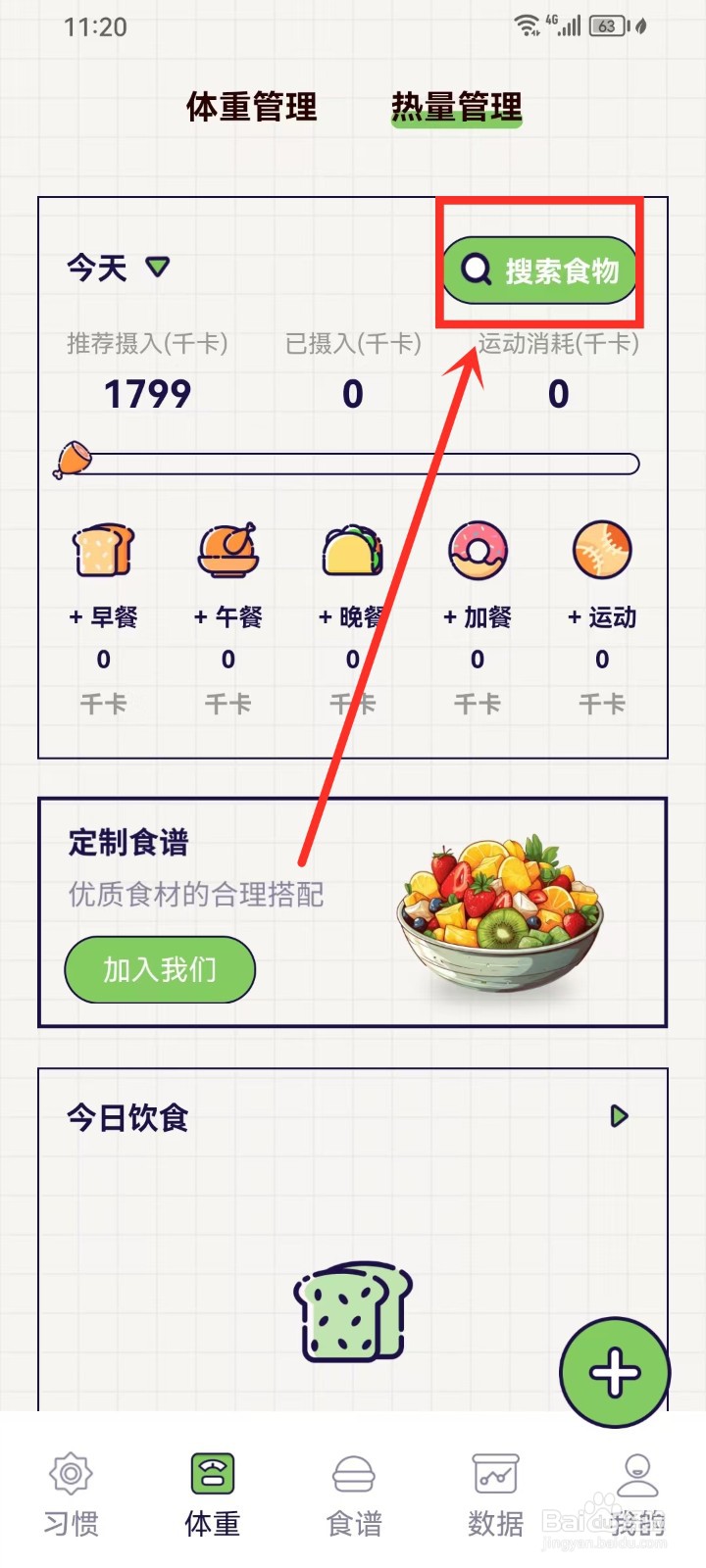 好习惯打卡app怎么查询食物热量