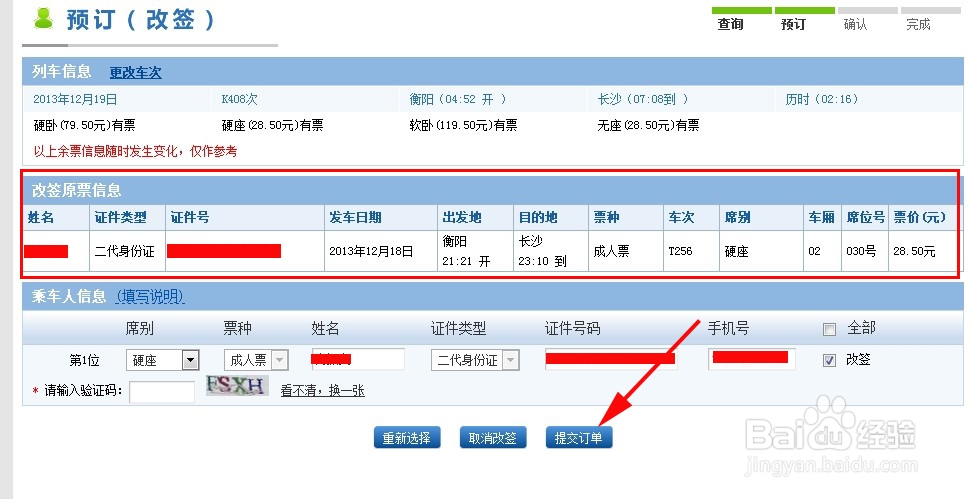 网上订火车票怎么改签