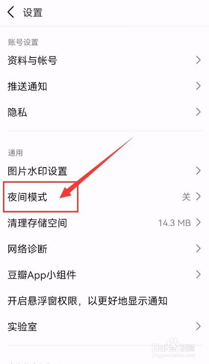 豆瓣APP如何开启夜间模式