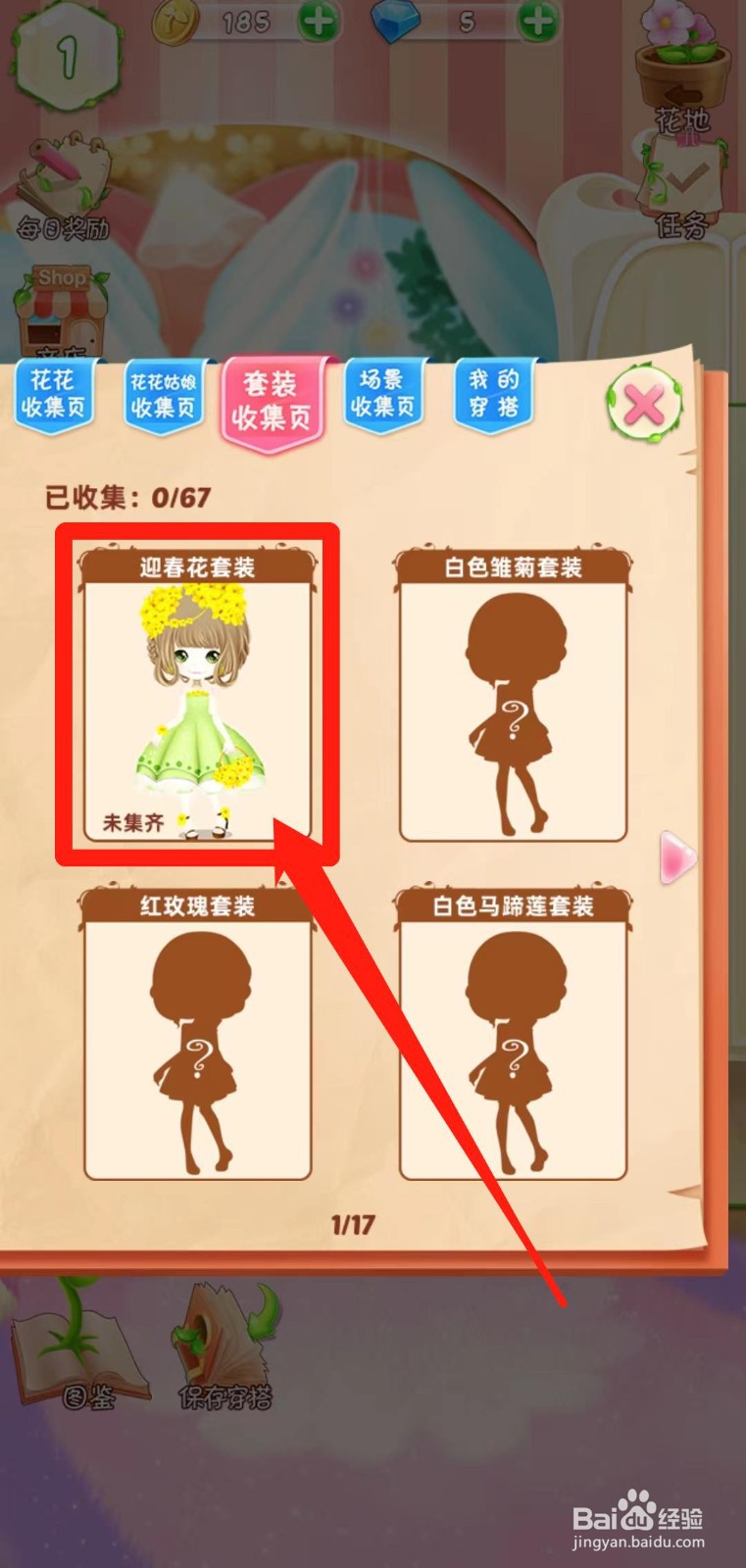 花花姑娘之魔法花园如何查看迎春花套装获得途径