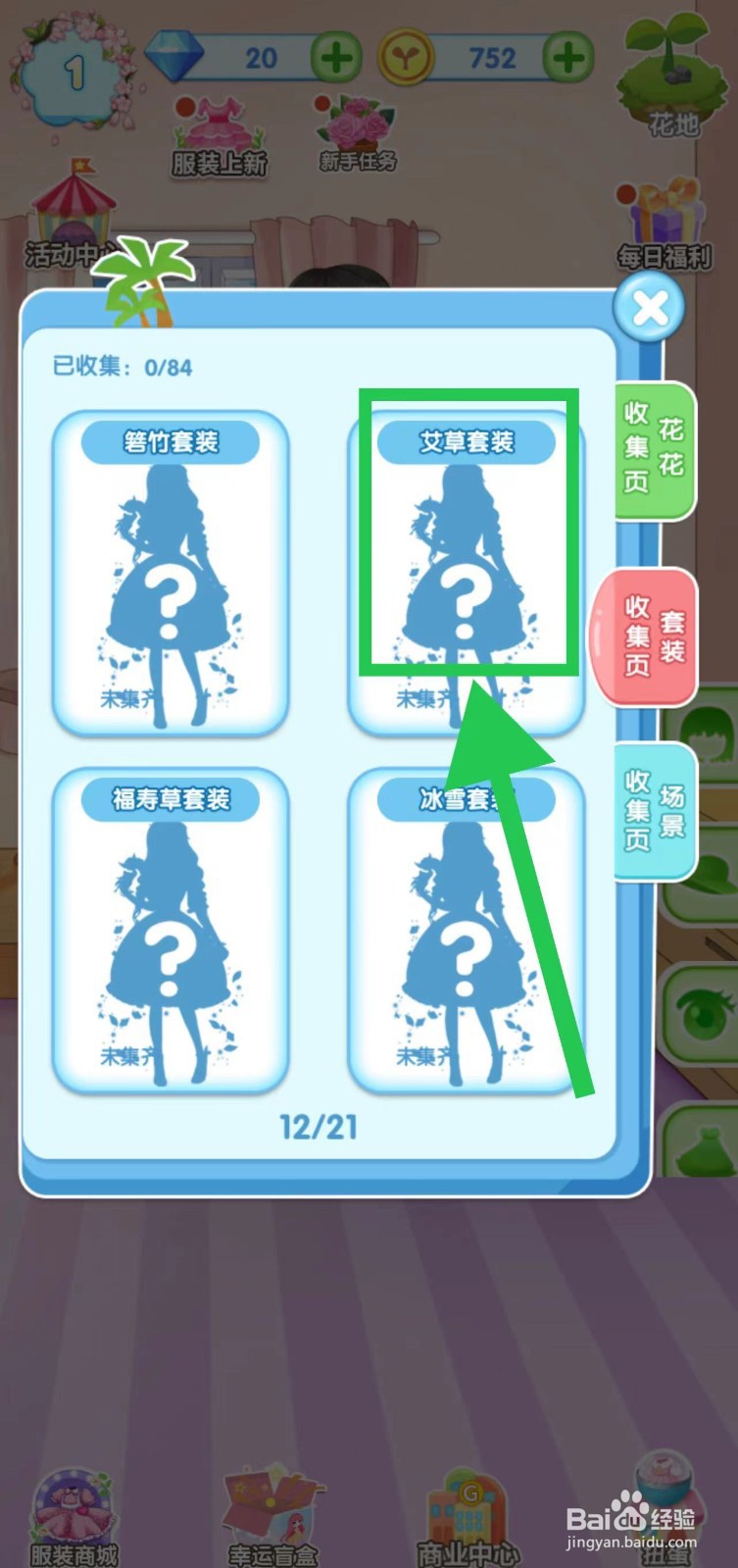 花花姑娘之魔法花园怎么查看艾草套装的套装组件