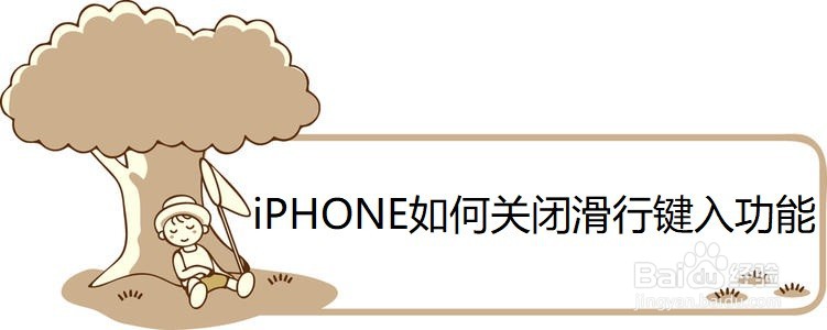 <b>iPHONE如何关闭滑行键入功能</b>