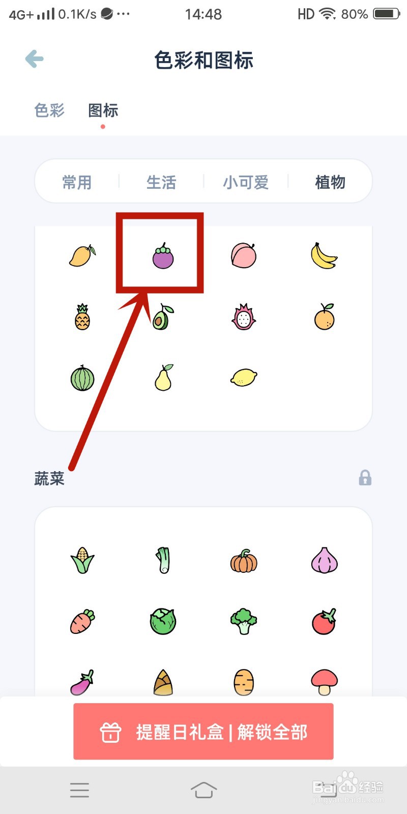 柠檬提醒日app如何设置【山竹】图标？