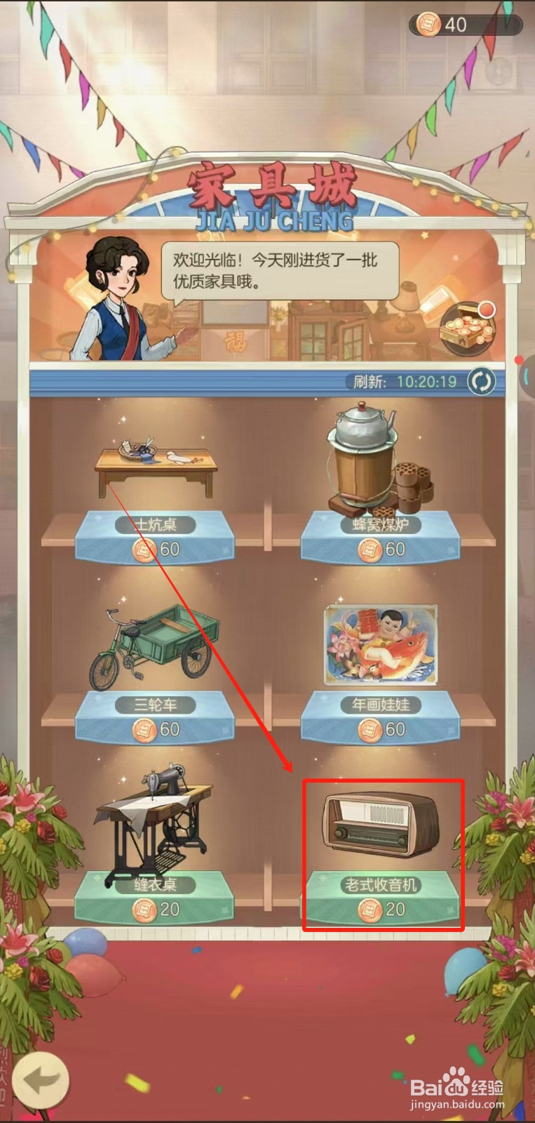 时光杂货店中怎样购买老式收音机