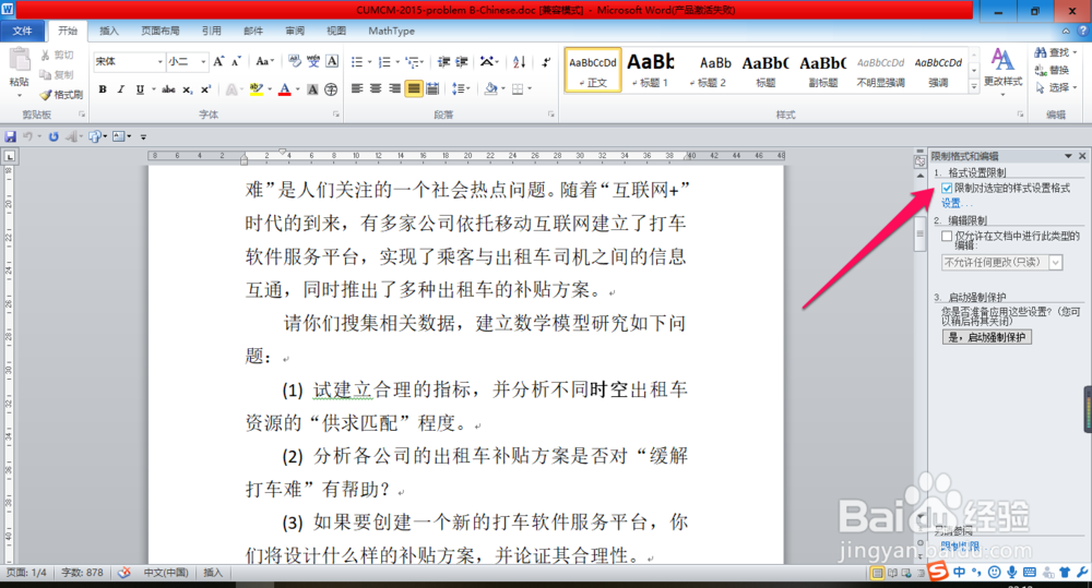 如何限制别人修改我们Word文档的样式