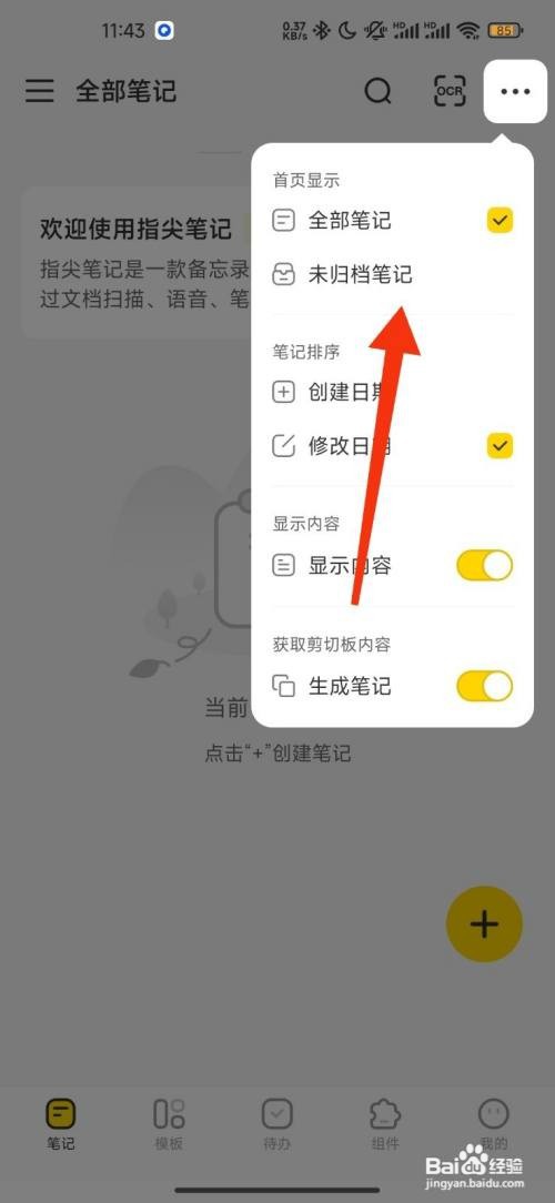 指尖笔记设置显示未归档笔记的攻略