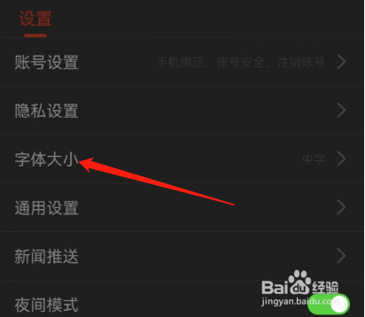 安卓版搜狐新闻如何设置字体大小？
