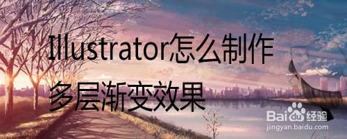 Adobe Illustrator怎么制作多层渐变效果