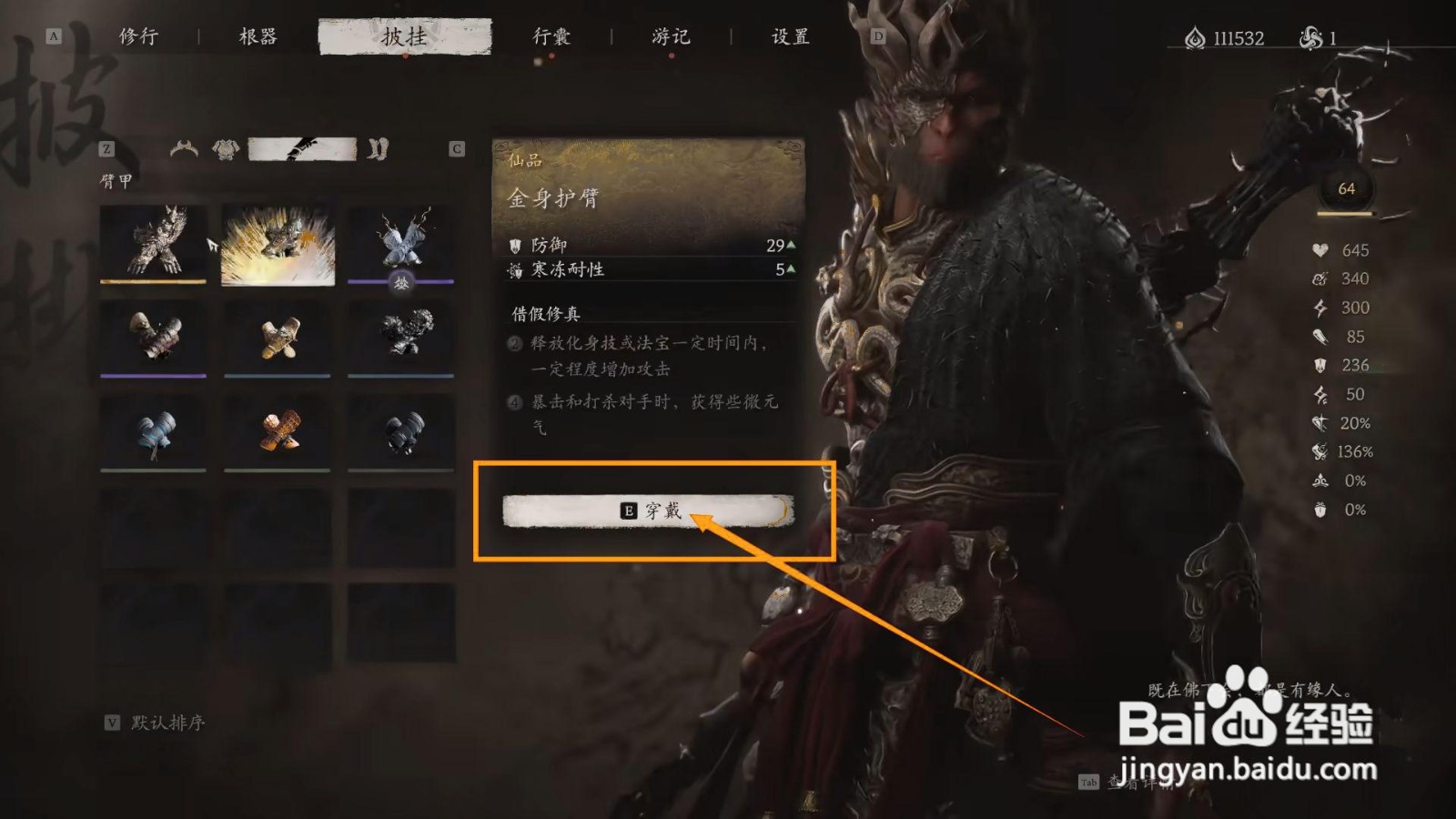如何穿戴黑神话悟空的金身护臂