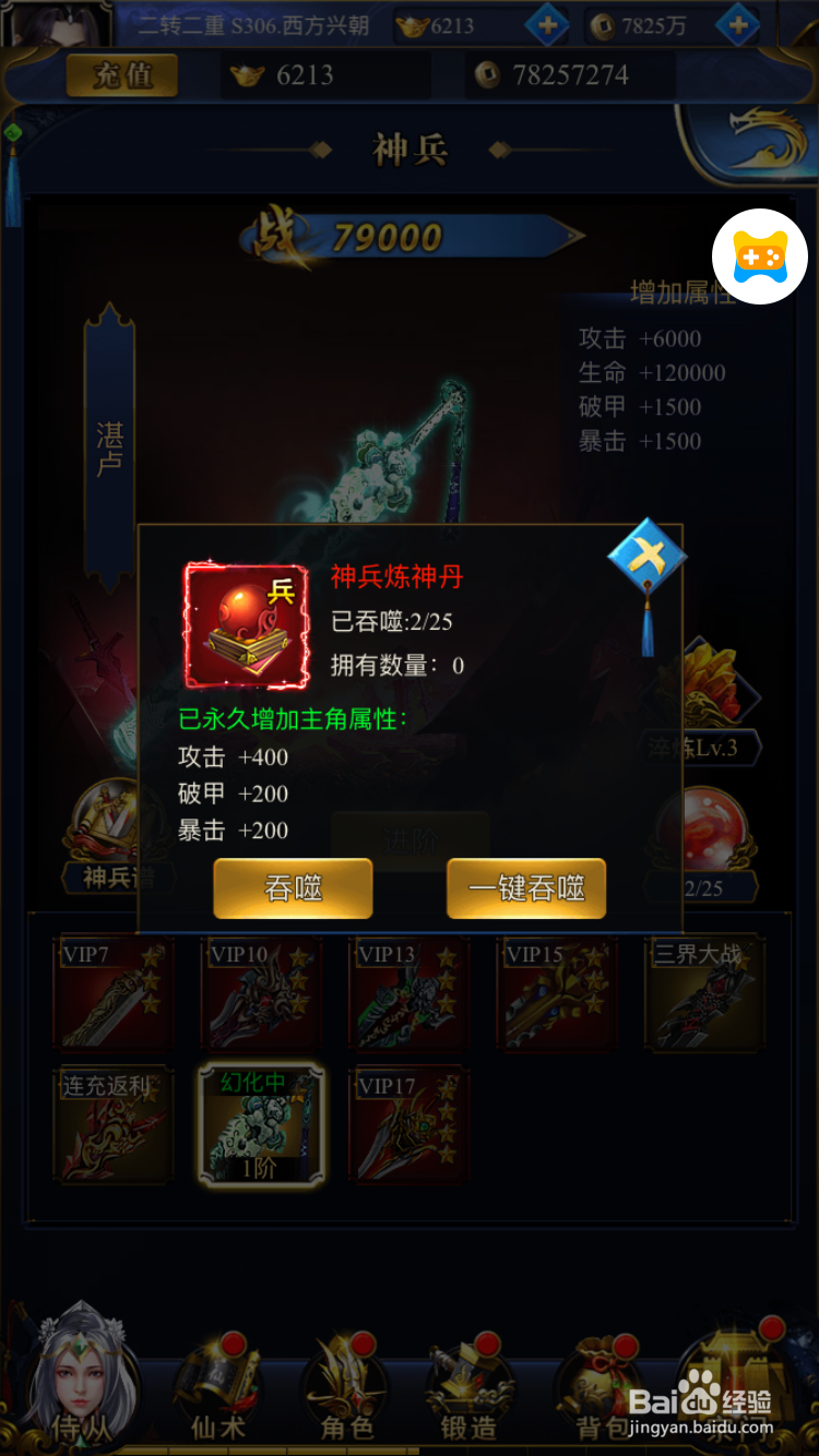 凡人飞仙如何玩转神兵系统