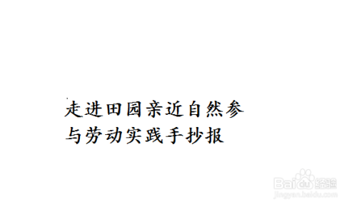 走进田园亲近自然参与劳动实践手抄报