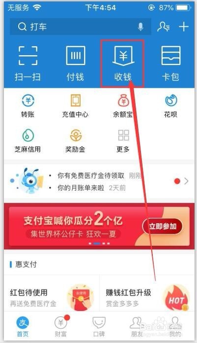 支付宝免费提现的方法