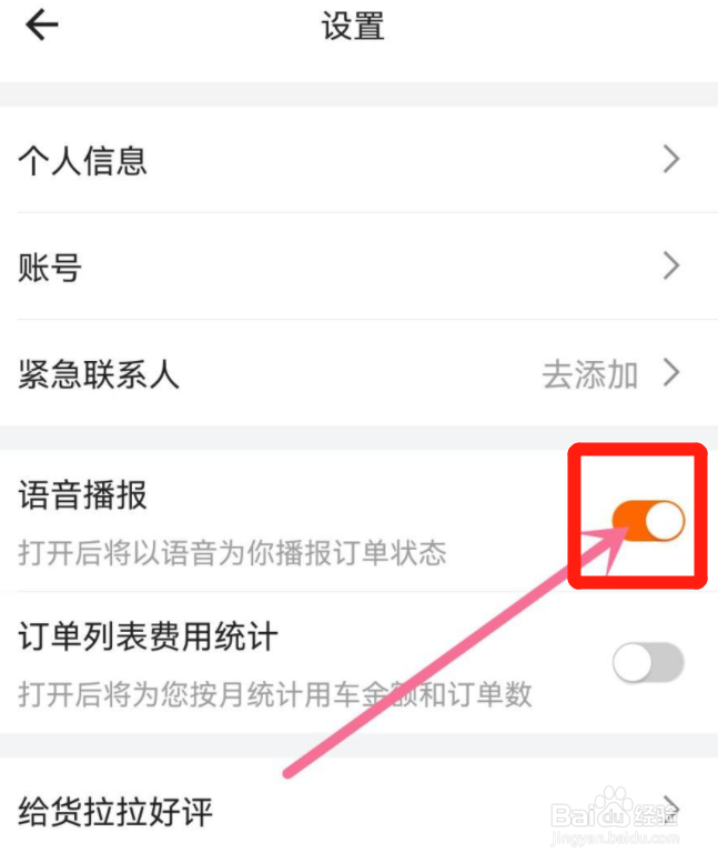 货拉拉怎么关闭语音播报功能