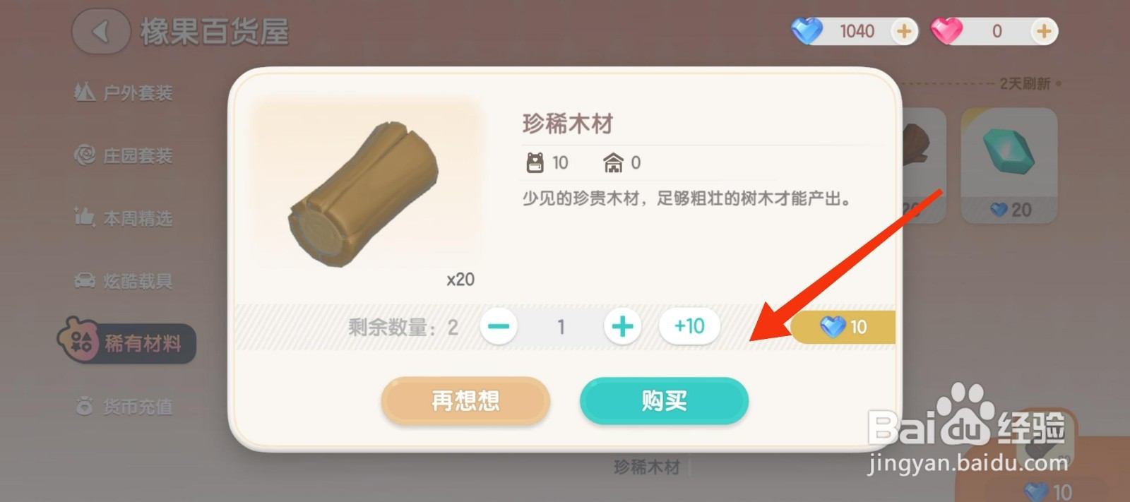 心动小镇怎么获得珍稀木材？