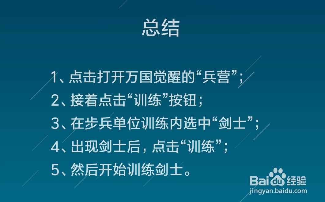 万国觉醒怎么训练剑士