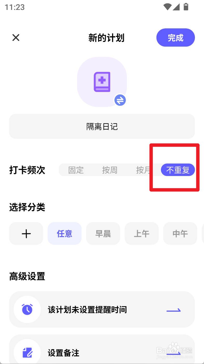 小计划如何设置隔离日记不重复打卡频次