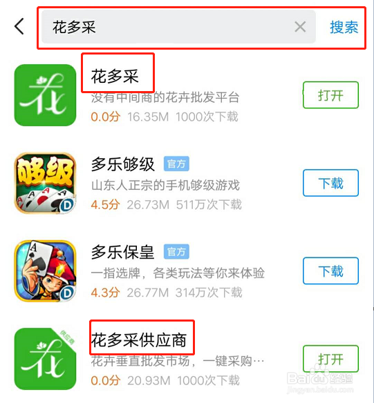 花多采安卓版供应商App下载及使用流程