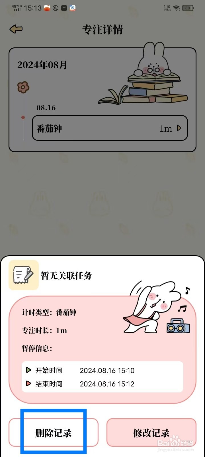 《番茄计划》专注记录怎么删除