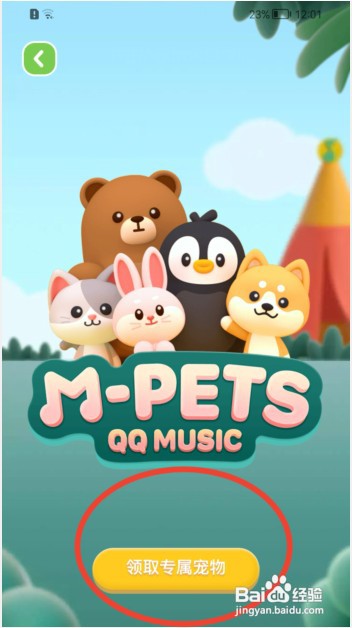 QQ音乐如何领取专属宠物