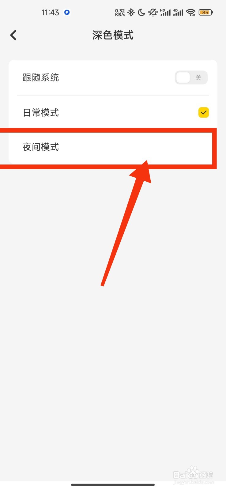指尖笔设置夜间模式的方法