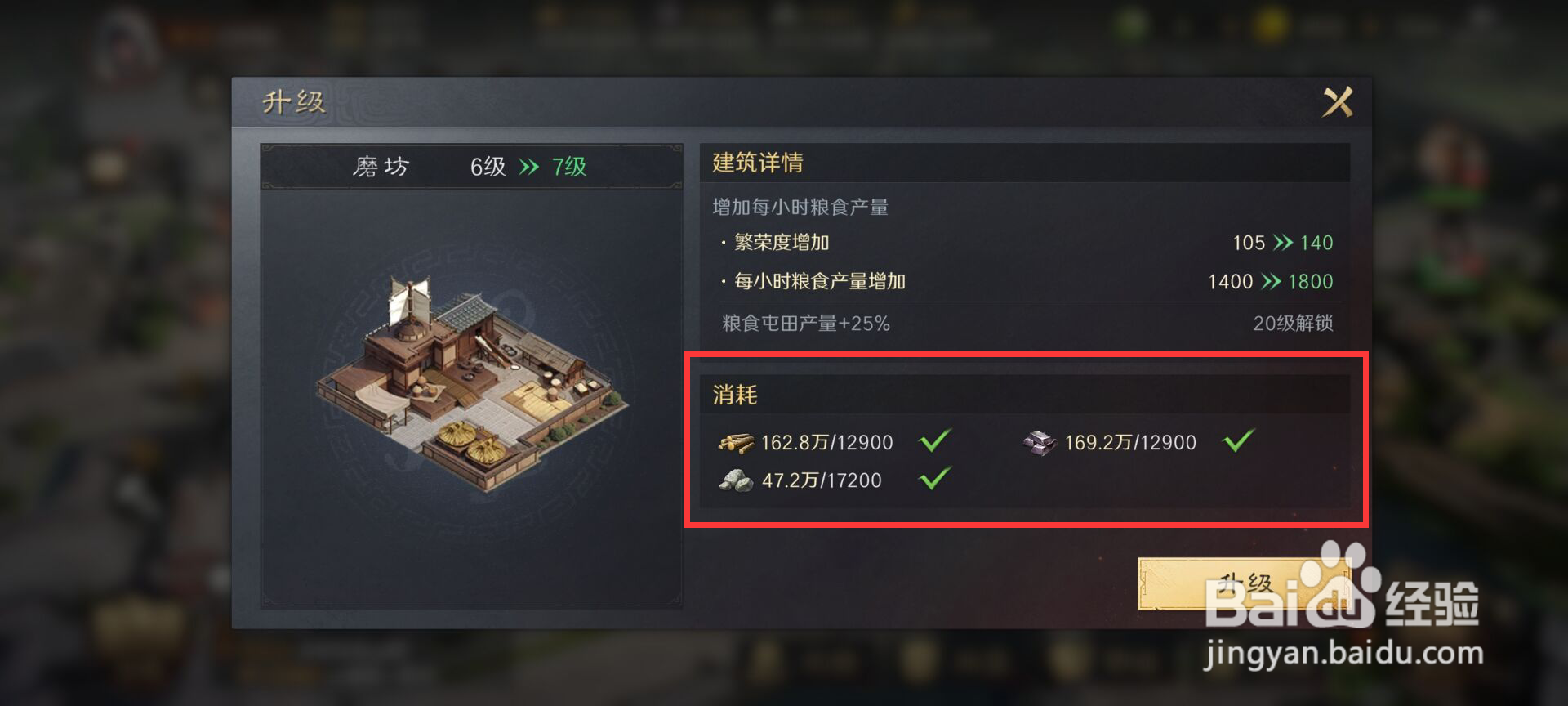 三国谋定天下磨坊升7级需要消耗什么材料