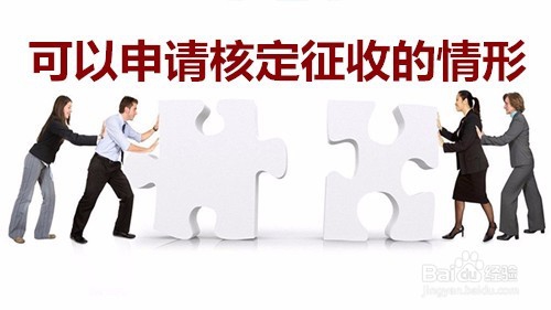 个税核定征收的技巧解读