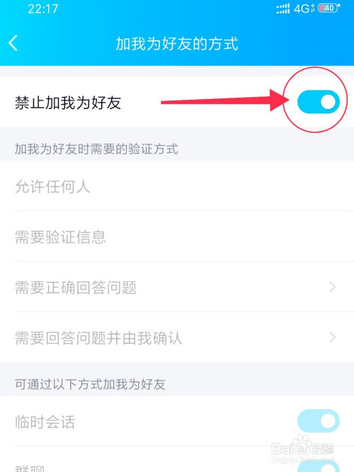 手机qq如何设置禁止加我为好友