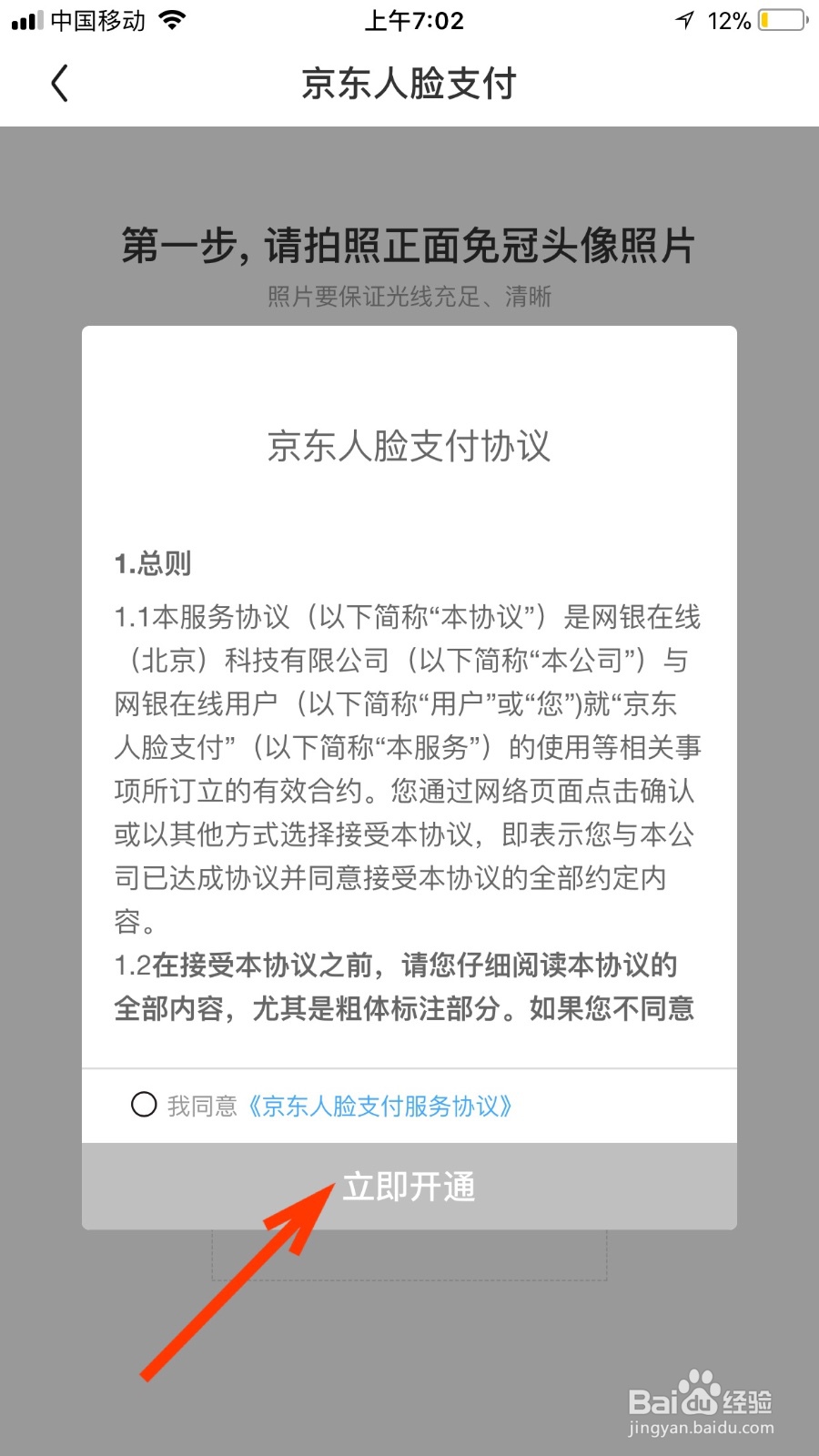 如何启动京东的刷脸支付功能