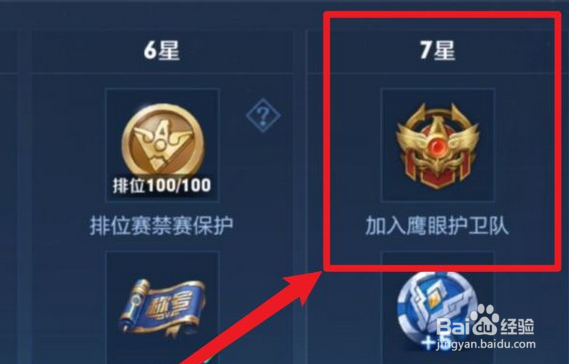 王者怎么加入鹰眼护卫队