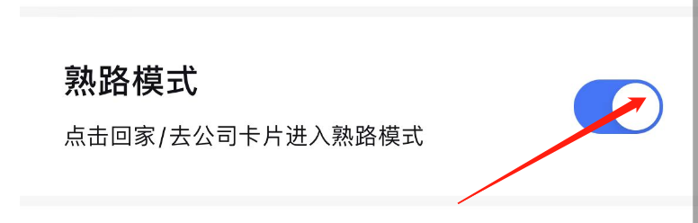 怎样关闭百度地图熟路模式