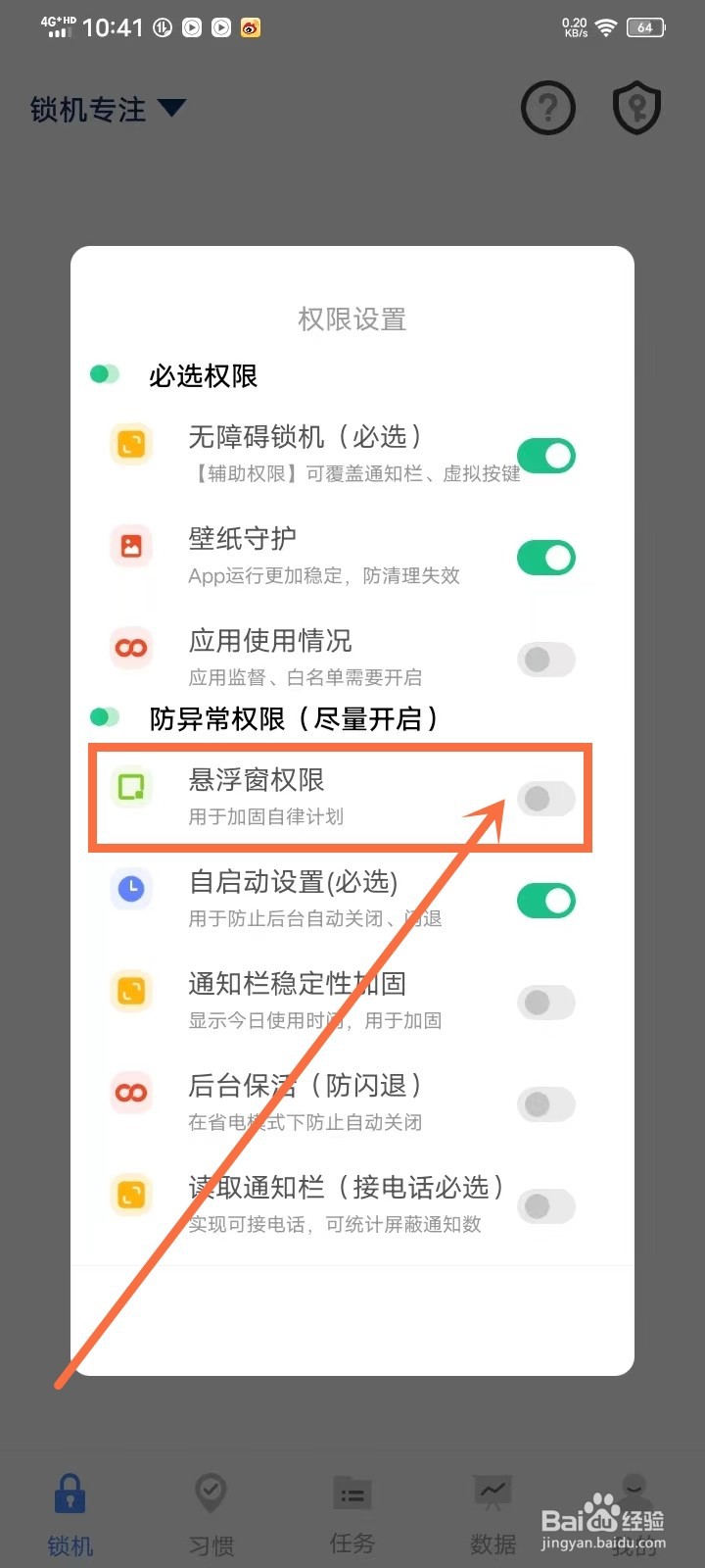 《自律计划》怎么开启悬浮窗权限
