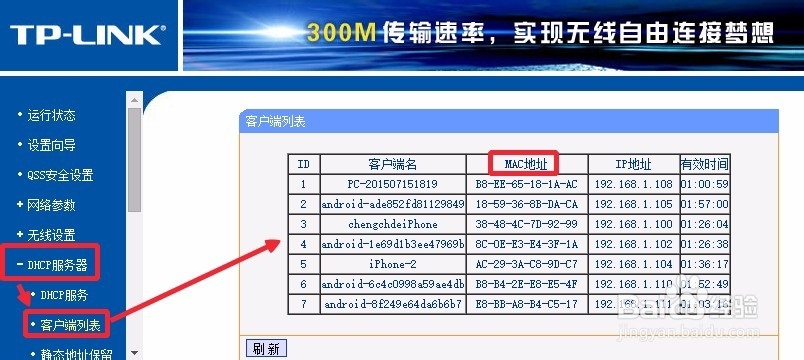 TP-Link无线路由器怎么绑定MAC地址防止别人蹭网