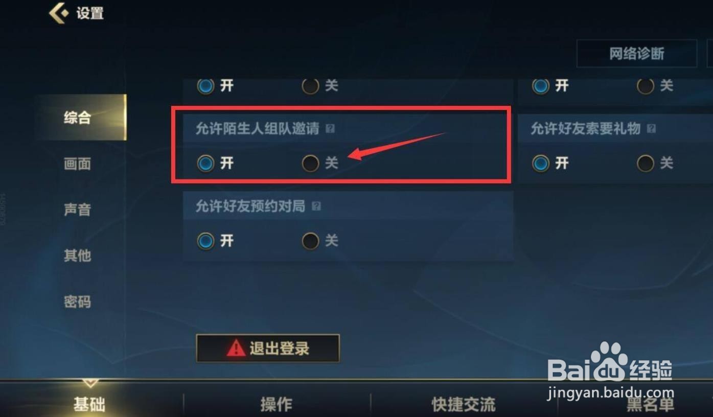 英雄联盟手游怎么不让陌生人邀请