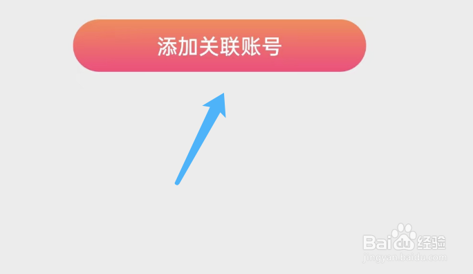 棉花糖直播APP如何添加关联账号