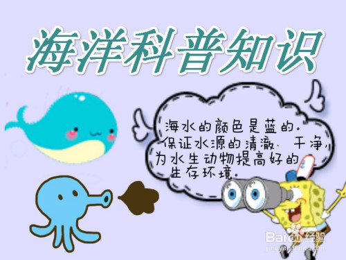 海洋科普知识手抄报