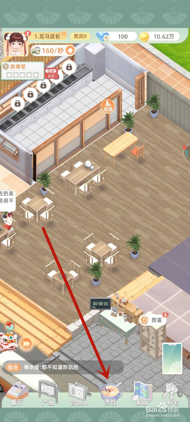 我要当店长中糖醋西梅排骨菜谱如何升级