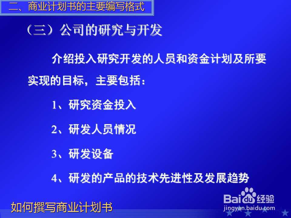 如何撰写商业计划书PPT