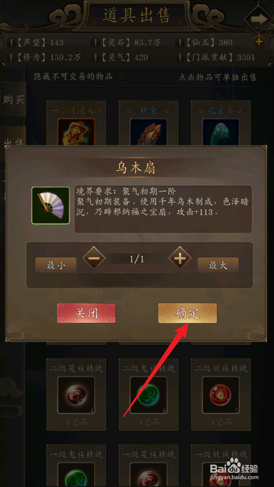 修真江湖怎么出售乌木扇